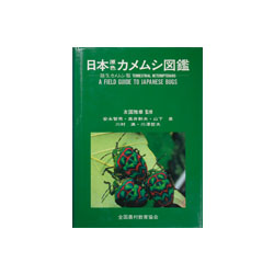 日本原色カメムシ図鑑